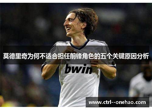 莫德里奇为何不适合担任前锋角色的五个关键原因分析