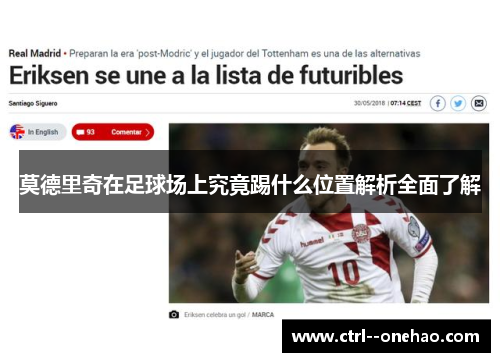 莫德里奇在足球场上究竟踢什么位置解析全面了解 莫德里奇在足球场上究竟踢什么位置解析全面了解