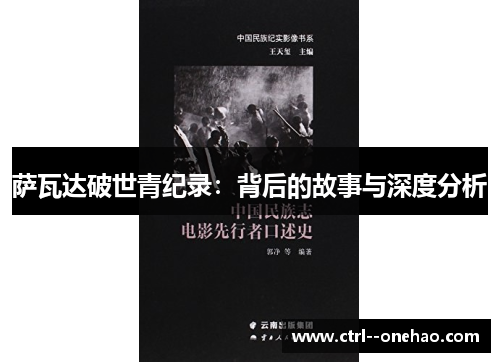 萨瓦达破世青纪录：背后的故事与深度分析
