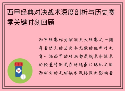 西甲经典对决战术深度剖析与历史赛季关键时刻回顾 西甲经典对决战术深度剖析与历史赛季关键时刻回顾