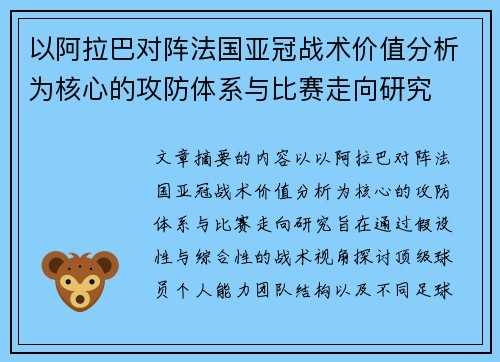 以阿拉巴对阵法国亚冠战术价值分析为核心的攻防体系与比赛走向研究 以阿拉巴对阵法国亚冠战术价值分析为核心的攻防体系与比赛走向研究