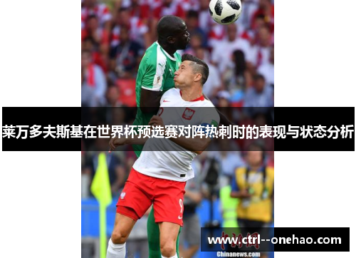 莱万多夫斯基在世界杯预选赛对阵热刺时的表现与状态分析 莱万多夫斯基在世界杯预选赛对阵热刺时的表现与状态分析