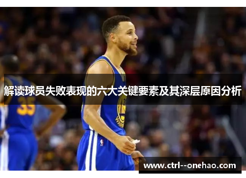 解读球员失败表现的六大关键要素及其深层原因分析 解读球员失败表现的六大关键要素及其深层原因分析