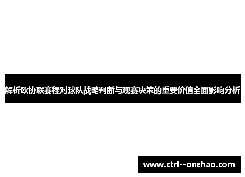 解析欧协联赛程对球队战略判断与观赛决策的重要价值全面影响分析 解析欧协联赛程对球队战略判断与观赛决策的重要价值全面影响分析