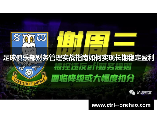 足球俱乐部财务管理实战指南如何实现长期稳定盈利 足球俱乐部财务管理实战指南如何实现长期稳定盈利