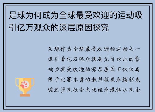 足球为何成为全球最受欢迎的运动吸引亿万观众的深层原因探究