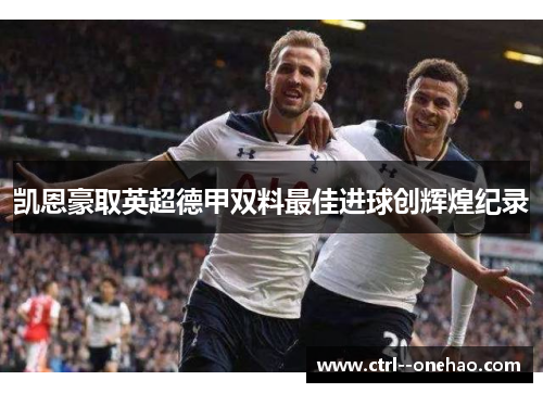 凯恩豪取英超德甲双料最佳进球创辉煌纪录