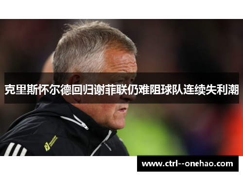 克里斯怀尔德回归谢菲联仍难阻球队连续失利潮