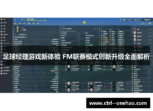 足球经理游戏新体验 FM联赛模式创新升级全面解析