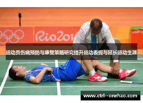 运动员伤病预防与康复策略研究提升运动表现与延长运动生涯
