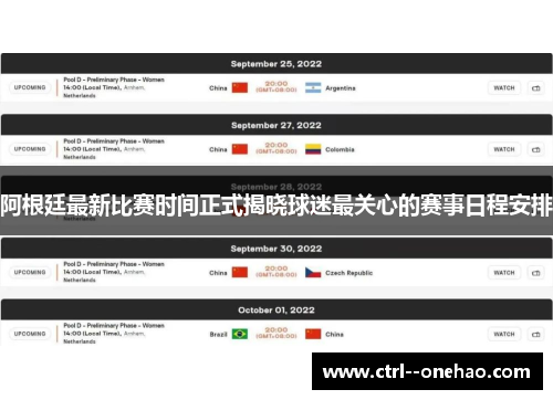 阿根廷最新比赛时间正式揭晓球迷最关心的赛事日程安排 阿根廷最新比赛时间正式揭晓球迷最关心的赛事日程安排