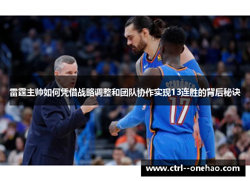 雷霆主帅如何凭借战略调整和团队协作实现13连胜的背后秘诀