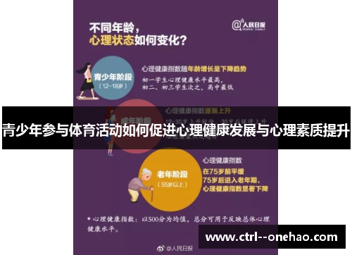 青少年参与体育活动如何促进心理健康发展与心理素质提升 青少年参与体育活动如何促进心理健康发展与心理素质提升