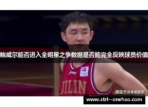 鲍威尔能否进入全明星之争数据是否能完全反映球员价值 鲍威尔能否进入全明星之争数据是否能完全反映球员价值