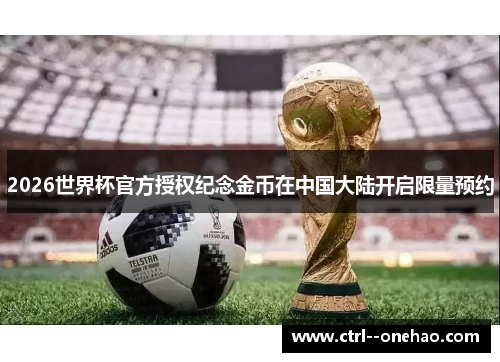 2026世界杯官方授权纪念金币在中国大陆开启限量预约