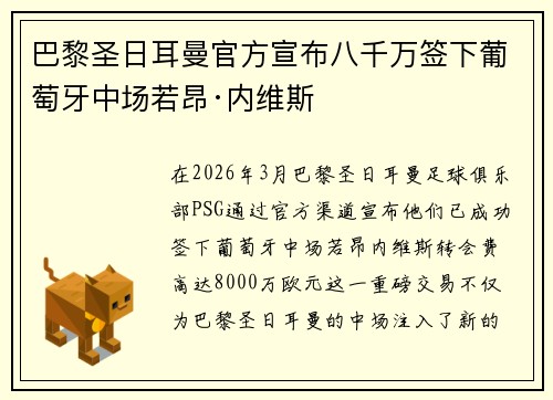 巴黎圣日耳曼官方宣布八千万签下葡萄牙中场若昂·内维斯