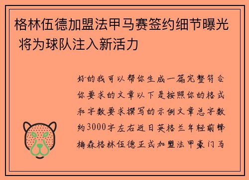 格林伍德加盟法甲马赛签约细节曝光 将为球队注入新活力 格林伍德加盟法甲马赛签约细节曝光 将为球队注入新活力