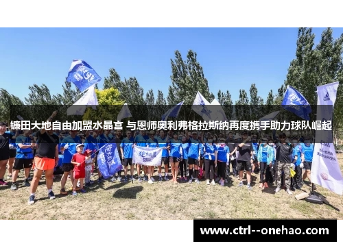 镰田大地自由加盟水晶宫 与恩师奥利弗格拉斯纳再度携手助力球队崛起