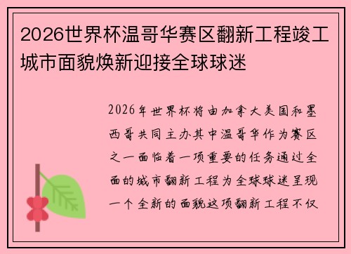 2026世界杯温哥华赛区翻新工程竣工城市面貌焕新迎接全球球迷