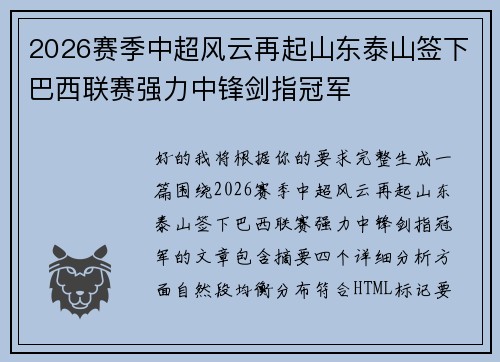 2026赛季中超风云再起山东泰山签下巴西联赛强力中锋剑指冠军 2026赛季中超风云再起山东泰山签下巴西联赛强力中锋剑指冠军