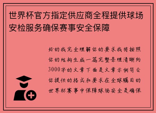 世界杯官方指定供应商全程提供球场安检服务确保赛事安全保障 世界杯官方指定供应商全程提供球场安检服务确保赛事安全保障