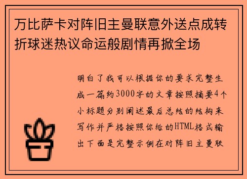 万比萨卡对阵旧主曼联意外送点成转折球迷热议命运般剧情再掀全场 万比萨卡对阵旧主曼联意外送点成转折球迷热议命运般剧情再掀全场