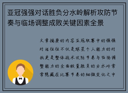 亚冠强强对话胜负分水岭解析攻防节奏与临场调整成败关键因素全景