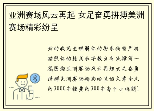 亚洲赛场风云再起 女足奋勇拼搏美洲赛场精彩纷呈 亚洲赛场风云再起 女足奋勇拼搏美洲赛场精彩纷呈