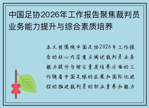 中国足协2026年工作报告聚焦裁判员业务能力提升与综合素质培养 中国足协2026年工作报告聚焦裁判员业务能力提升与综合素质培养