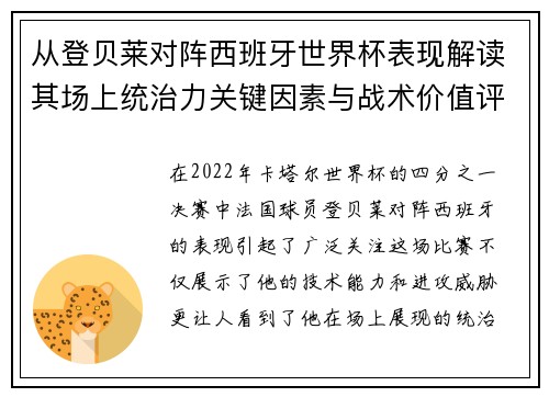 从登贝莱对阵西班牙世界杯表现解读其场上统治力关键因素与战术价值评析 从登贝莱对阵西班牙世界杯表现解读其场上统治力关键因素与战术价值评析