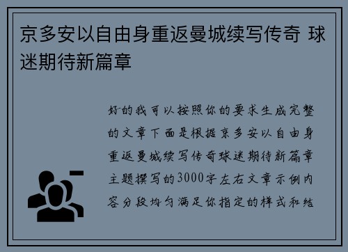 京多安以自由身重返曼城续写传奇 球迷期待新篇章