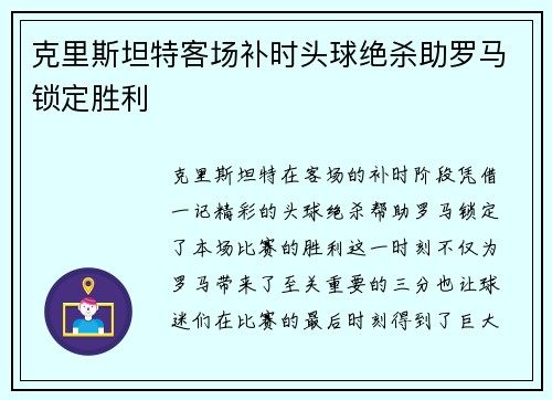 克里斯坦特客场补时头球绝杀助罗马锁定胜利