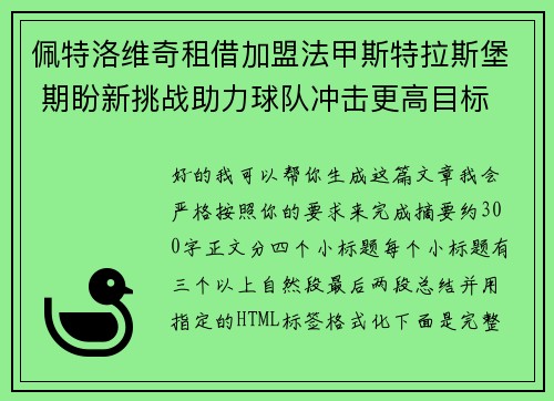 佩特洛维奇租借加盟法甲斯特拉斯堡 期盼新挑战助力球队冲击更高目标