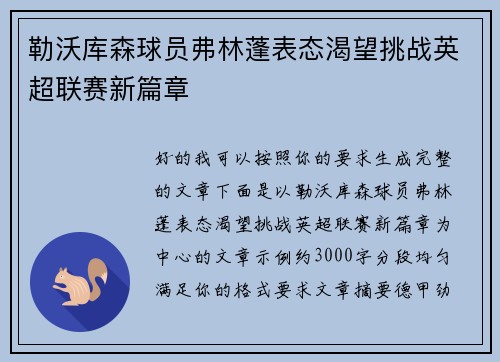勒沃库森球员弗林蓬表态渴望挑战英超联赛新篇章
