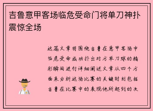 吉鲁意甲客场临危受命门将单刀神扑震惊全场