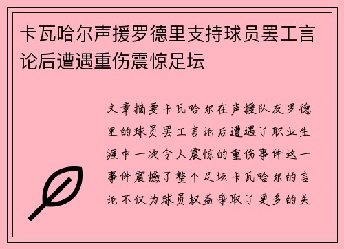 卡瓦哈尔声援罗德里支持球员罢工言论后遭遇重伤震惊足坛
