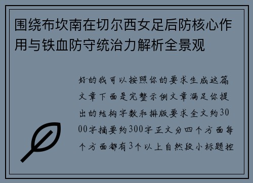围绕布坎南在切尔西女足后防核心作用与铁血防守统治力解析全景观