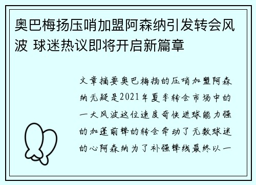 奥巴梅扬压哨加盟阿森纳引发转会风波 球迷热议即将开启新篇章