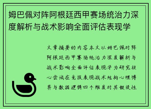 姆巴佩对阵阿根廷西甲赛场统治力深度解析与战术影响全面评估表现学