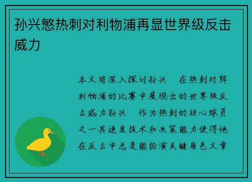 孙兴慜热刺对利物浦再显世界级反击威力