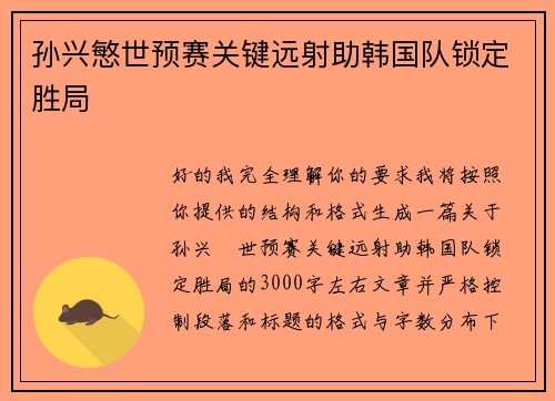 孙兴慜世预赛关键远射助韩国队锁定胜局