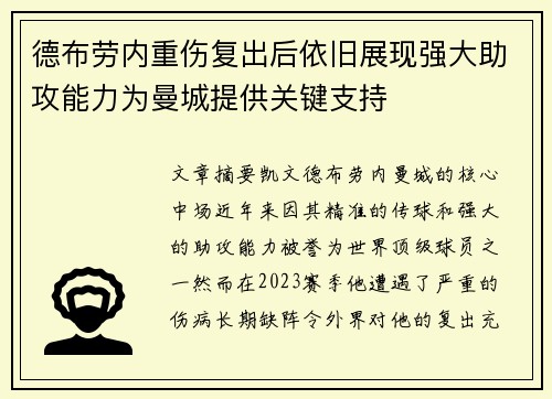 德布劳内重伤复出后依旧展现强大助攻能力为曼城提供关键支持