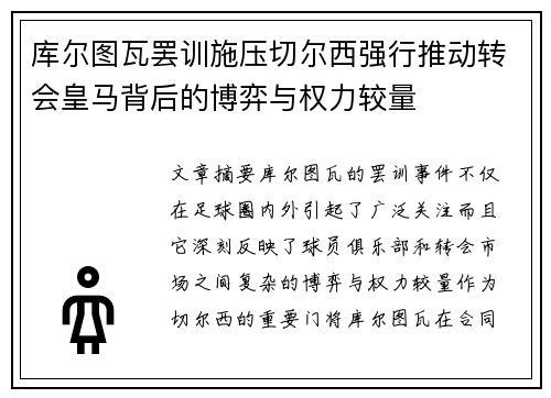 库尔图瓦罢训施压切尔西强行推动转会皇马背后的博弈与权力较量