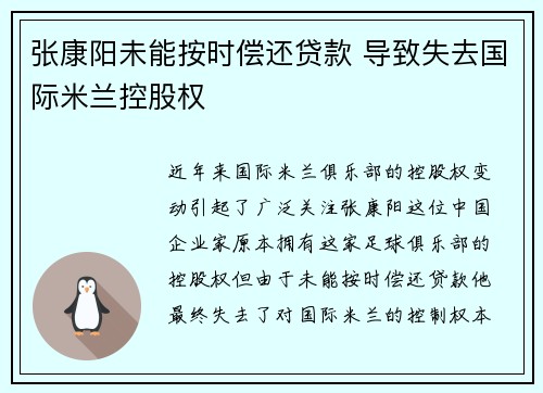张康阳未能按时偿还贷款 导致失去国际米兰控股权