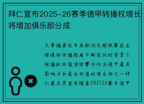 拜仁宣布2025-26赛季德甲转播权增长将增加俱乐部分成