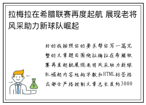 拉梅拉在希腊联赛再度起航 展现老将风采助力新球队崛起