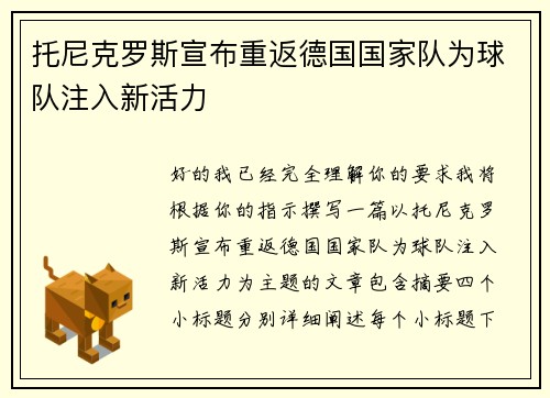 托尼克罗斯宣布重返德国国家队为球队注入新活力