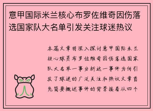 意甲国际米兰核心布罗佐维奇因伤落选国家队大名单引发关注球迷热议