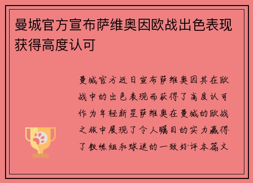 曼城官方宣布萨维奥因欧战出色表现获得高度认可