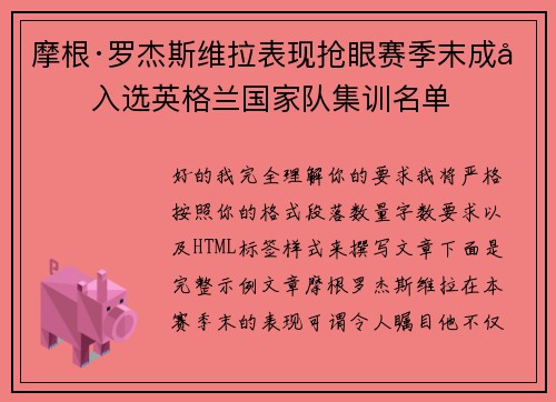摩根·罗杰斯维拉表现抢眼赛季末成功入选英格兰国家队集训名单